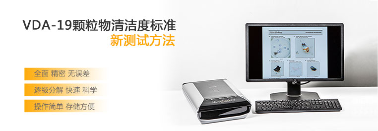 安捷萊清潔度儀